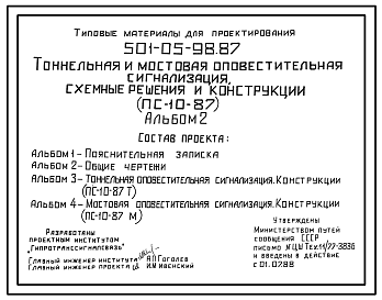 Состав Типовой проект 501-05-98.87 Тоннельная и мостовая оповестительная сигнализация. Схемные решения и конструкции (ПС-10-87)