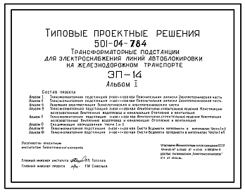 Состав Типовой проект 501-04-7.84 Трансформаторная подстанция для электроснабжения линий автоблокировки на железнодорожном транспорте. ЭП-14