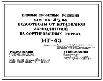 Состав Типовой проект 501-05-43.84 Водоотводы от котлованов замедлителей на сортировочных горках МГ-43