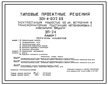 Состав Типовой проект 501-4-032.88 Электростанция мощностью 100кВт, встроенная в трансформаторную подстанцию автоблокировки с кабельными вводами. ЭП-24