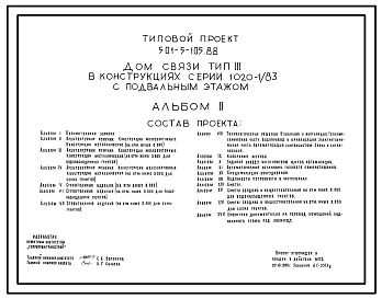 Состав Типовой проект 501-5-105.88 Дом связи. Тип III в конструкциях серии 1.020-1/83 с подвальным этажом.