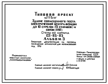 Состав Типовой проект 501-5-56.85 Здание совмещенного поста электрической централизации до 10 стрелок (15 стативов) и связи (НУП). С3-65-83