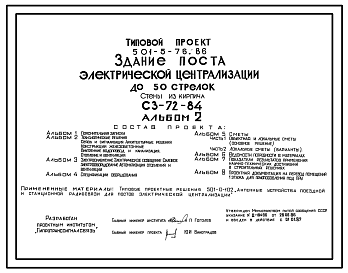 Состав Типовой проект 501-5-76.86 Здание поста электрической централизации до 50 стрелок. СЗ-72-84. Стены из кирпича