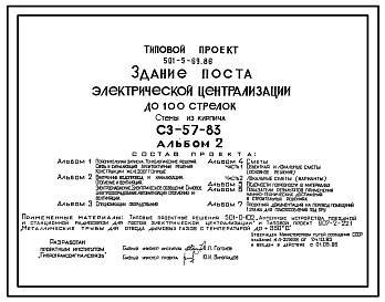 Состав Типовой проект 501-5-69.86 Здание поста электрической централизации до 100 стрелок. СЗ-57-83. Стены из кирпича