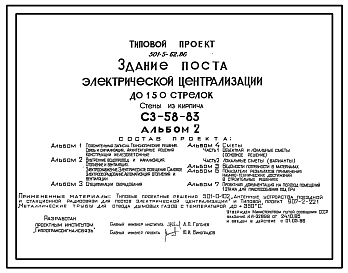 Состав Типовой проект 501-5-62.86 Здание поста электрической централизации до 150 стрелок. СЗ-58-83. Стены из кирпича