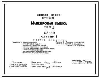 Состав Типовой проект 501-5-29.83 Маневровая вышка. Тип I. На 3 статива