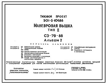 Состав Типовой проект 501-5-104.88 Маневровая вышка. Тип II. СЗ-79-88. На 7 стативов