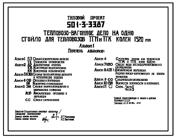 Состав Типовой проект 501-3-33.87 Тепловозовагонное депо на одно стойло для тепловозов ТГМ и ТГК колеи 1520 мм