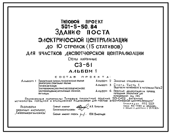 Состав Типовой проект 501-5-50.84 Здание поста электрической централизации до 10 стрелок (15 стативов) для участков диспетчерской централизации. С3-61