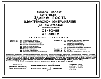 Состав Типовой проект 501-5-116.89 Здание поста электрической централизации до 50 стрелок. СЗ-80-89