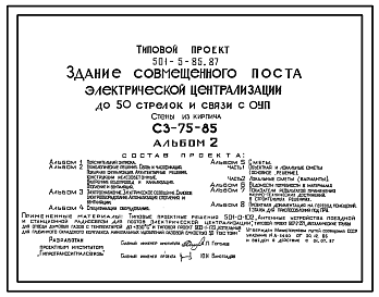 Состав Типовой проект 501-5-85.87 Здание совмещенного поста электрической централизации до 50 стрелок и связи с ОУП. СЗ-75-85. Стены из кирпича