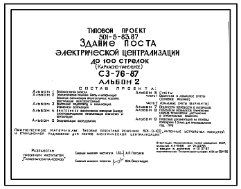 Состав Типовой проект 501-5-83.87 Здание поста электрической централизации до 100 стрелок. СЗ-76-87. Каркасно-панельное