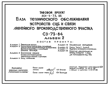 Состав Типовой проект 501-5-73.86 База технического обслуживания устройств СЦБ и связи линейного производственного участка. СЗ-73-84