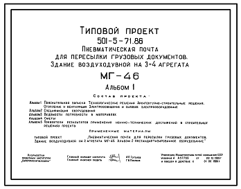 Состав Типовой проект 501-5-71.86 Здание воздуходувной на 3–4 агрегата (МГ-46) пневматической почты для пересылки грузовых документов