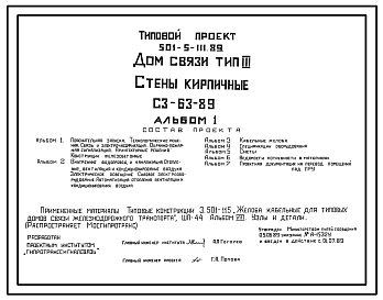 Состав Типовой проект 501-5-111.89 Дом связи (стены кирпичные). Тип III. СЗ-63-89