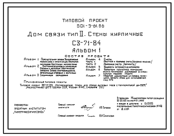 Состав Типовой проект 501-5-61.86 Дом связи. Стены кирпичные