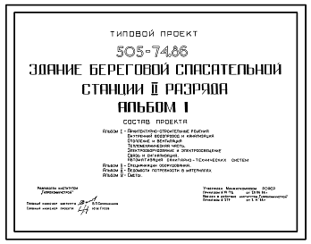 Состав Типовой проект 505-74.86 Здание береговой спасательной станции II разряда. Для городов с населением 75 тыс. жителей