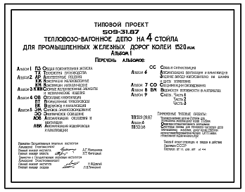 Состав Типовой проект 509-31.87 Тепловозовагонное депо на 4 стойла для промышленных железных дорог колеи 1520 мм