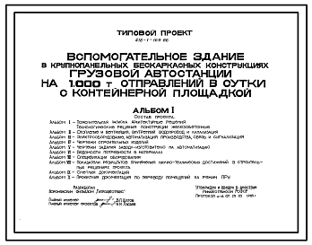 Состав Типовой проект 416-1-169.86 Вспомогательное здание грузовой автостанции на 1,0 тыс. т отправлений в сутки с контейнерной площадкой (в крупнопанельных бескаркасных конструкциях)