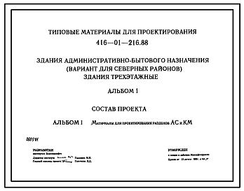 Состав Типовой проект 416-01-216.88 Здания административно-бытового назначения (вариант для Северных районов). Здания трехэтажные.