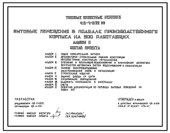 Состав Типовой проект 416-4-0122.88 Бытовые помещения в подвале производственного корпуса на 500 работающих