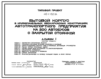 Состав Типовой проект 416-1-152.84 Бытовой корпус автотранспортного предприятия на 200 автобусов с закрытой стоянкой