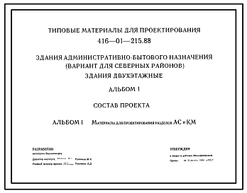 Состав Типовой проект 416-01-215.88 Здания административно-бытового назначения (вариант для Северных районов). Здания двухэтажные.