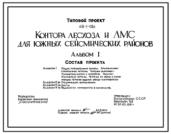 Состав Типовой проект 416-1-126с Контора лесхоза и ЛМС для южных сейсмических районов.