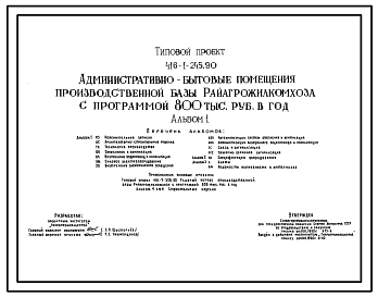 Состав Типовой проект 416-1-245.90 Административно-бытовые помещения производственной базы Райагрожилкомхоза с программой 800 тыс. руб. в год