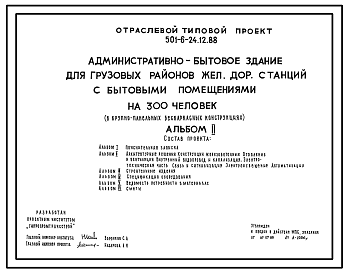 Состав Типовой проект 501-6-24.12.88 Административно-бытовое здание для грузовых районов железнодорожных станций с бытовыми помещениями на 300 человек