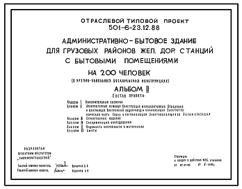 Состав Типовой проект 501-6-23.12.88 Административно-бытовое здание с бытовыми помещениями 200 человек (для грузовых районов железнодорожных станций)