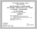 Состав Типовой проект 501-6-23.12.88 Административно-бытовое здание с бытовыми помещениями 200 человек (для грузовых районов железнодорожных станций)