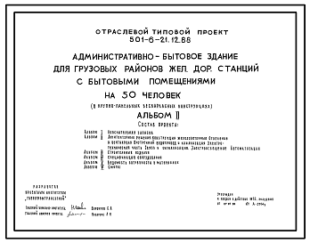 Состав Типовой проект 501-6-21.12.88 Административно-бытовое здание для грузовых районов железнодорожных станций с бытовыми помещениями 50 человек