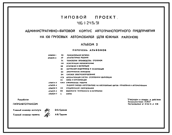 Состав Типовой проект 416-1-249с.91 Административно-бытовой корпус автотранспортного предприятия на 100 грузовых автомобилей в год (для южных районов)