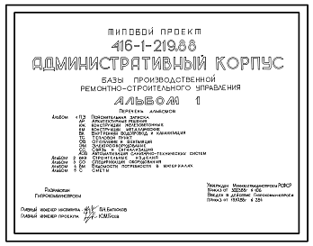 Состав Типовой проект 416-1-219.88 Административный корпус базы производственной ремонтно-строительного управления