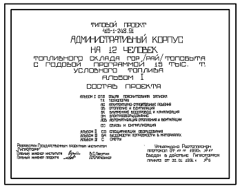 Состав Типовой проект 416-1-248.91 Административный корпус на 12 человек топливного склада гор(рай)топсбыта с годовой программой 15 тыс. т условного топлива