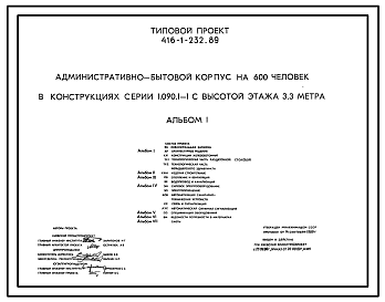 Состав Типовой проект 416-1-232.89 Административно-бытовой корпус на 600 человек в конструкциях серии 1.090.1-1 с высотой этажа 3,3 метра