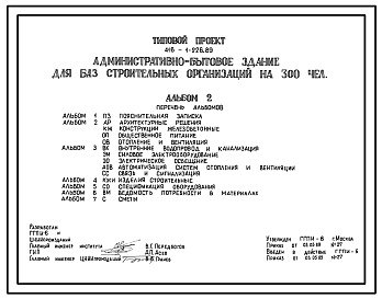 Состав Типовой проект 416-1-226.89 Административно-бытовое здание для баз строительных организаций на 300 человек