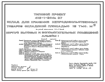 Состав Типовой проект 416-1-204с.87 Корпус бытовых и вспомогательных помещений склада для хранения непродовольственных товаров складской площадью 15 тыс. м2. Сейсмичность 7, 8, 9 баллов