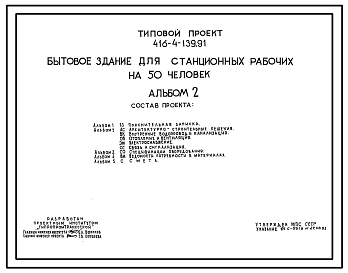 Состав Типовой проект 416-4-139.91 Бытовое здание для станционных рабочих на 50 человек