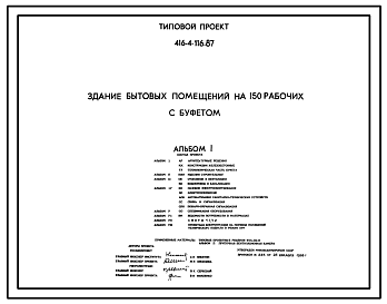 Состав Типовой проект 416-4-116.87 Здание бытовых помещений на 150 рабочих с буфетом