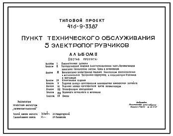 Состав Типовой проект 416-9-33.87 Пункт технического обслуживания 5 электропогрузчиков