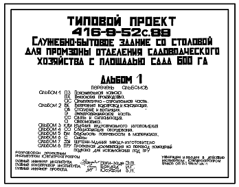 Состав Типовой проект 416-9-52с.89 Служебно-бытовое здание со столовой для промзоны отделения садоводческого хозяйства с площадью сада 600 га.