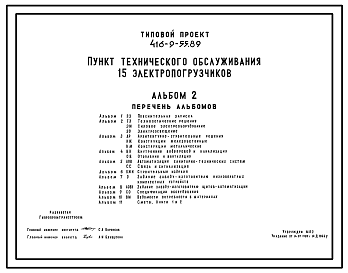 Состав Типовой проект 416-9-55.89 Пункт технического обслуживания 15 электропогрузчиков