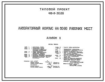 Состав Типовой проект 416-2-36.86 Лабораторный корпус на 80-90 рабочих мест