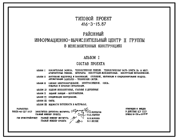 Состав Типовой проект 416-3-15.87 Районный информационно-вычислительный центр П группы в железобетонных конструкциях