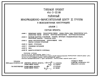 Состав Типовой проект 416-3-22.88 Районный информационно-вычислительный центр III группы в железобетонных конструкциях.