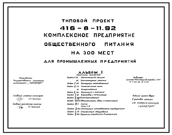 Состав Типовой проект 416-8-11.92 Комплексное предприятие общественного питания на 300 мест (для промышленных предприятий)