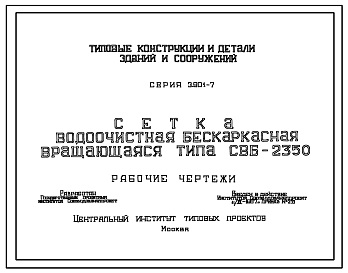 Состав Серия 3.901-7 Сетка водоочистная бескаркасная вращающаяся типа СВБ-2350