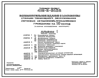 Состав Типовой проект 416-9-50.88 Вспомогательное здание с магазином станции технического обслуживания легковых автомобилей, принадлежащих гражданам, на 10 постов (стены из керамзитных панелей)